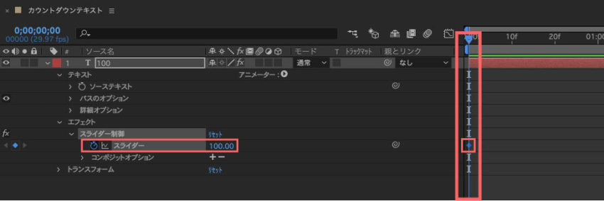 スライダーの開始点にキーフレームを打つ