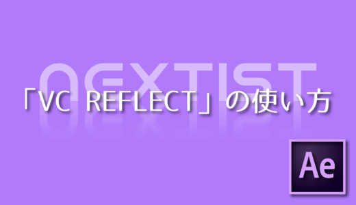 【After Effects】無料プラグイン VC REFLECTの使い方