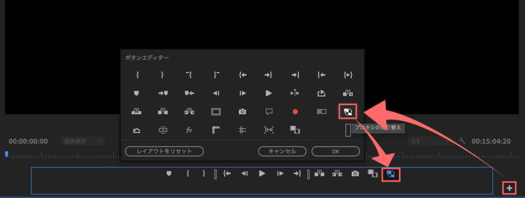 ボタンエディターの中からプロキシの切り替えアイコンを下のアイコンバーの中にドラッグ&ドロップ