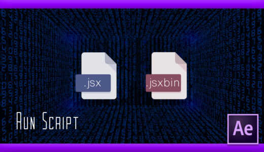 【After Effects】スクリプトファイル（.jsx、.jsxbin）を利用する方法と注意点