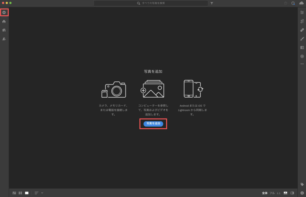 Adobe Lightroomを+ボタンをクリック
