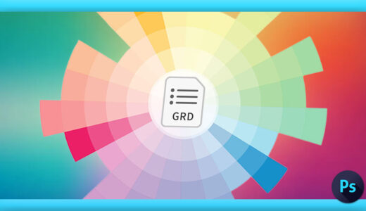 【Photoshop】グラデーションファイル『.grd』のインストール方法と書き出し方法を解説!!