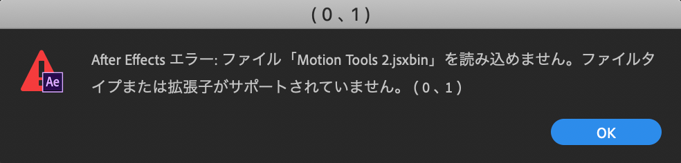 After Effects エラー:ファイ「Motion Tools 2.jsxbin」を読み込めません。