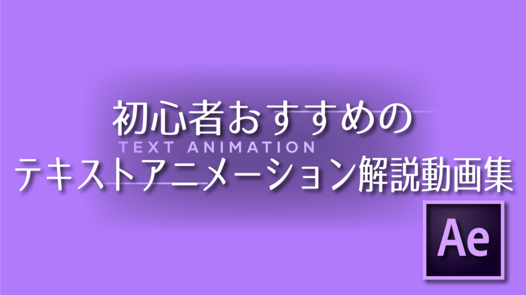 After Effects 初心者におすすめのテキストアニメーション解説動画集 Adobe信者nextistの動画編集が楽しくなる小ネタブログ Nextist Skill Box