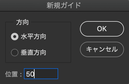 新規ガイド設定パネルで方向を水平方向、位置を50pxと設定