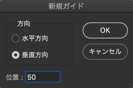 新規ガイド設定パネルで方向を垂直方向、位置を50pxと設定