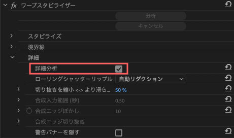 詳細分析は通常の分析よりも時間はかかりますが、分析要素である位置、スケール、回転、遠近などの詳細な分析ができるので、より細かいスタビライズを適用することができる