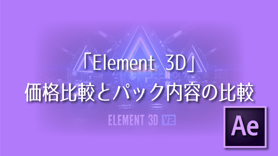Element 3D 価格 比較 パック 情報