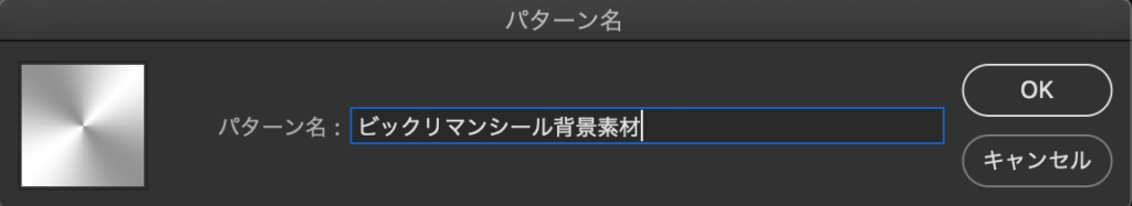 パターン名を適当に入力してOKをクリック