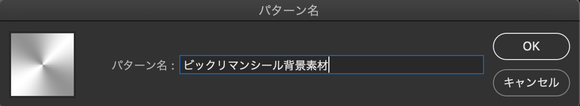 Photoshop ビックリマンシール 作り方 手順 パターンを定義