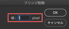 Photoshop フリンジ削除　 除去 方法 pixel