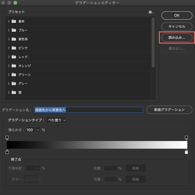 グラデーションエディター右側にある読み込み...をクリック