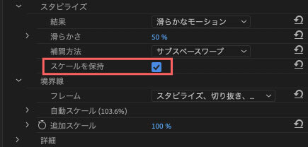 スケール保持は補間方法でスケールに補間が適用される『位置、スケール、回転』『遠近』『サブススペースワープ』設定時に適用することができる