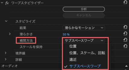 補間方法の設定はその分析し補間される要素を『位置』『位置、スケール、回転』『遠近』『サブスペースワープ』から選択することができ、『サブスペースワープ』は分析できる全ての要素を分析・補間し、スタビライズをかける設定