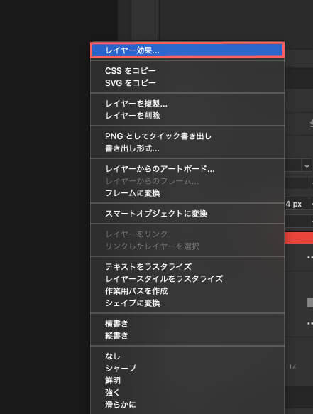 右クリックでレイヤー効果を選択