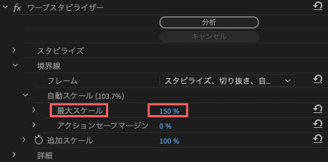 『最大スケール』は、エッジ部分が切り抜かれ、自動でスケール調整して補間する際に、最大何%までスケール調整を可能にするか設定できる