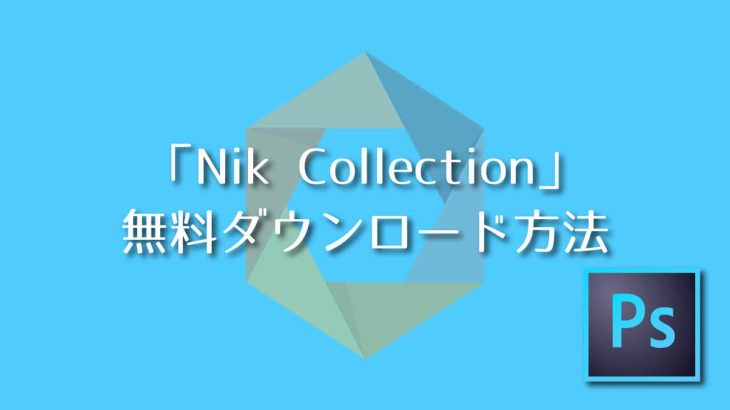 Photoshop Nik Collection の無料ダウンロード方法 Adobe信者nextistの動画編集が楽しくなる小ネタブログ Nextist Skill Box