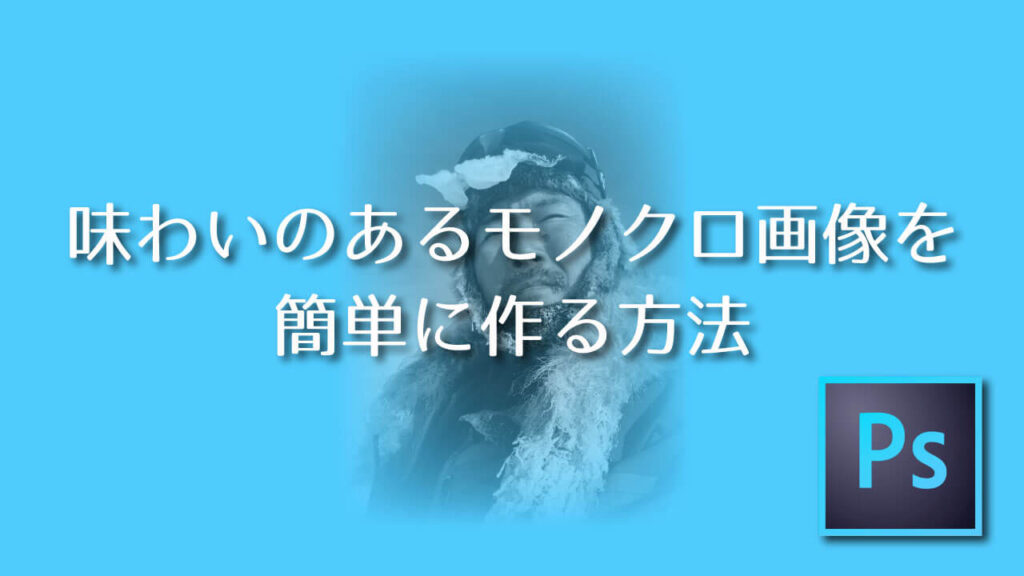 Photoshop アクションで味わいのあるモノクロ画像を簡単に作る方法