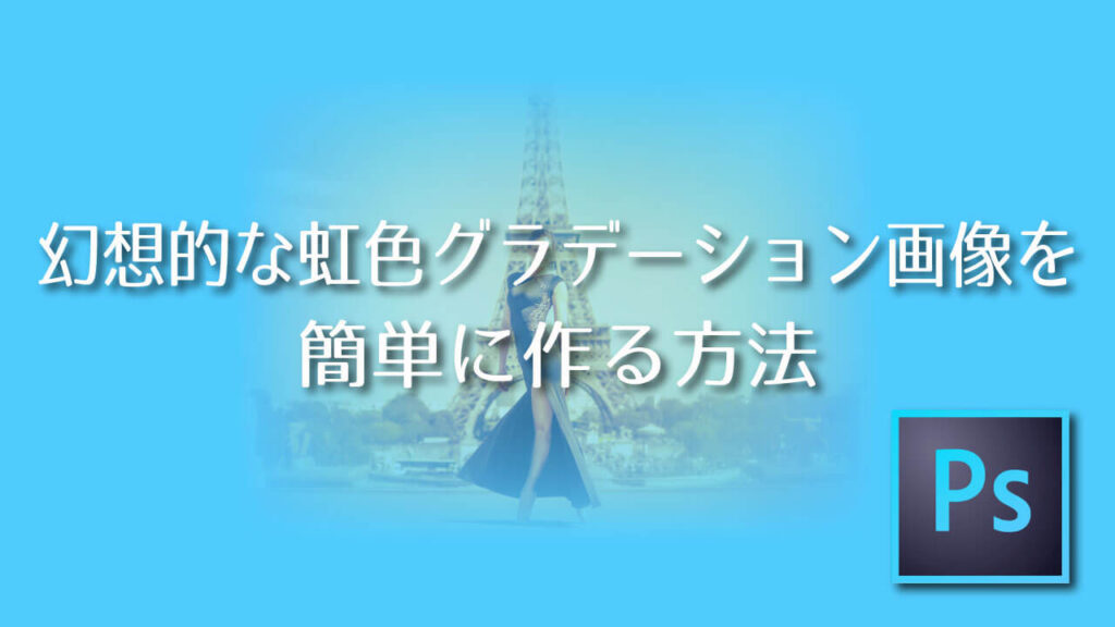 Photoshop 幻想的な虹色グラデーション画像を簡単に作る方法 Adobe信者nextistの動画編集が楽しくなる小ネタブログ Nextist Skill Box