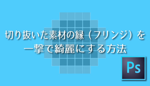 Photoshop 切り抜いた素材の縁 フリンジ を一撃で綺麗にする方法 Adobe信者nextistの動画 画像編集が楽しくなる小ネタブログ Nextist Skill Box