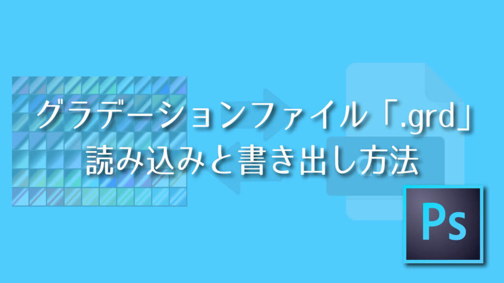 Photoshop グラデーションファイル Grd の読み込みと書き出し方法 Adobe信者nextistの動画 画像編集が楽しくなる小ネタブログ Nextist Skill Box