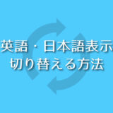 Photoshop 表示言語を英語・日本語へ切り替える方法を解説します。