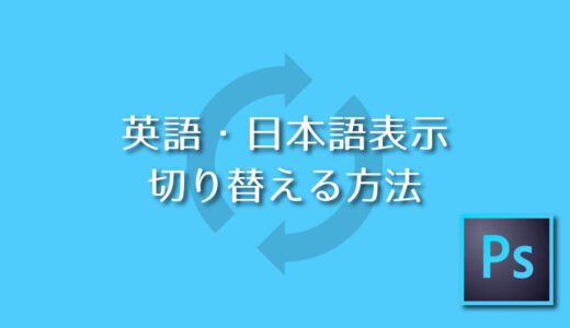 【Photoshop】英語・日本語表示を切り替える方法