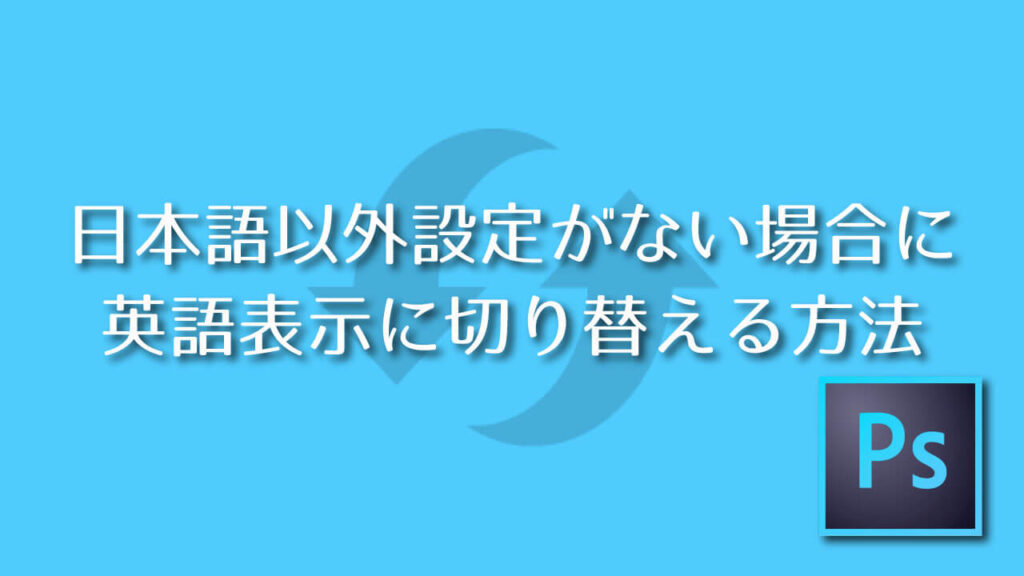 Photoshop 日本語以外設定がない場合に英語表示へ切り替える方法 Adobe信者nextistの動画編集が楽しくなる小ネタブログ Nextist Skill Box