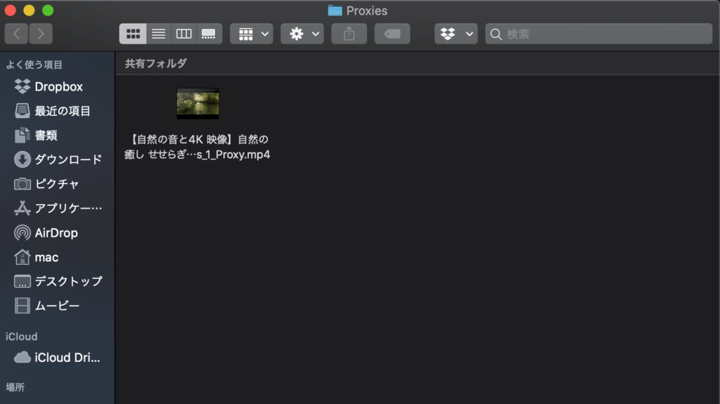 『Proxies』というフォルダが作成され、『Proxies』フォルダ内にプロキシファイルが保存