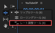 レート調整ツールはリップルツールを長押しすると表示される