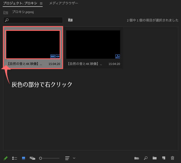 プロキシ化したい映像素材を選択し、表示をプレビューモードにしている場合は灰色の部分で右クリック