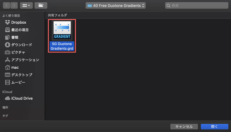 ンロードし表示させておいた『40 Free Duotone Gradients』フォルダ内にある『SG Duotone Gradients.grd』を選択し、開くをクリック