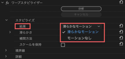 結果の設定はデフォルトで『滑らかなモーション』