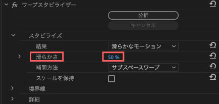 結果で『滑らかなモーション』を設定している場合に、モーション補正の滑らかさを調整することができる