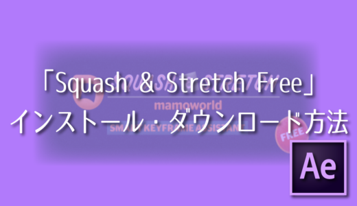 【After Effects】Squash & Stretch 無料版ダウンロード・インストール方法