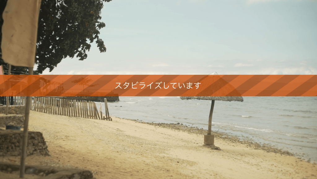 『スタビライズ、エッジの合成』