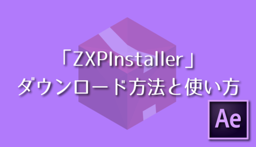 『ZXPInstaller』のダウンロード・インストール方法と使い方