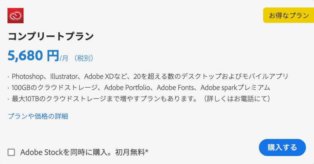 Adobeコンプリートプラン