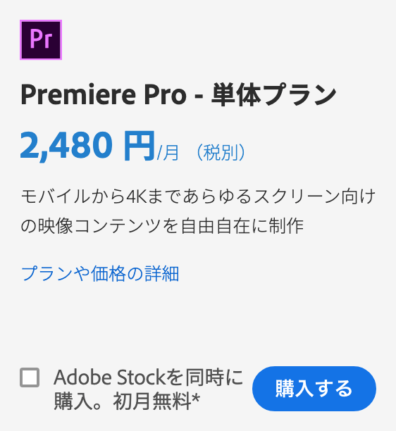 Premiere Pro単体プラン