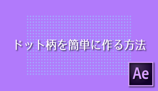 【After Effects】ドット柄を簡単に作る方法