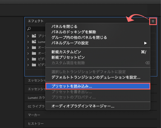 エフェクトパネルの右上のメニューボタンをクリックし、プリセットを読み込みを選択