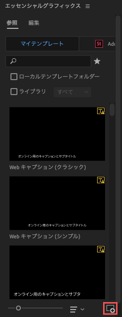 Adobe Premiere Pro モーショングラフィックスファイル .mogrt インストール エッセンシャルグラフィックス 右下 ＋