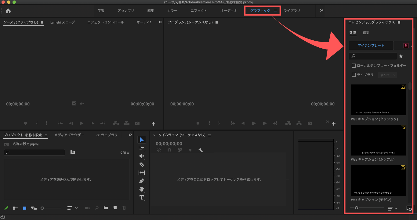Adobe Premiere Pro モーショングラフィックスファイル .mogrt インストール エッセンシャルグラフィックスパネルの表示