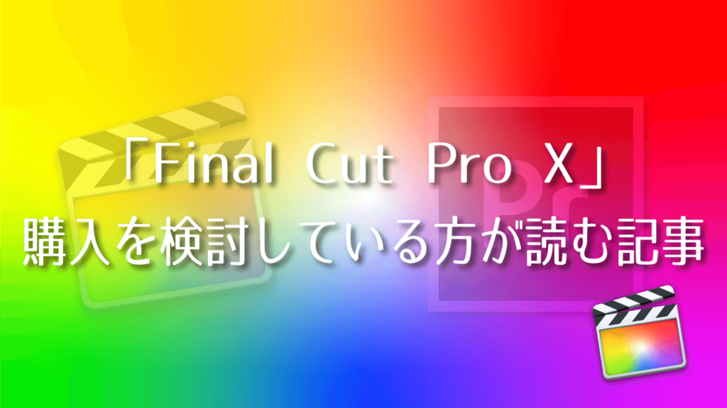 Final Cut Pro X　購入を検討している方が読む記事