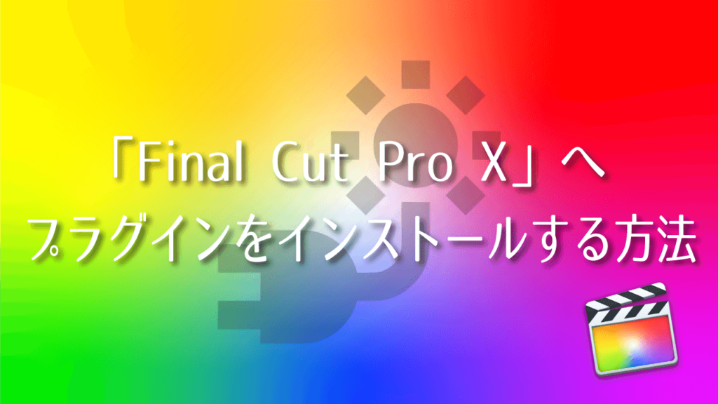 color wheel plugin final cut pro x