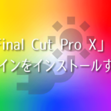 Final Cut Pro Xへプラグインをインストールする方法