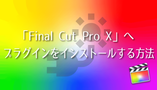 【Final Cut Pro X】プラグインをインストールする方法