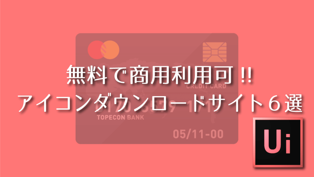 無料で商用利用可 アイコンダウンロードサイト６選 Adobe信者nextistの動画編集が楽しくなる小ネタブログ Nextist Skill Box