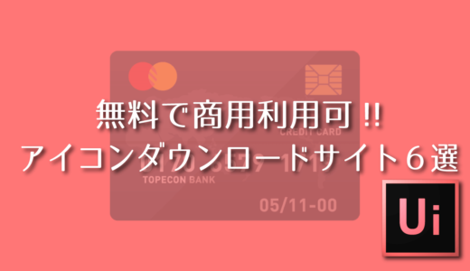 無料で商用利用可 アイコンダウンロードサイト６選 Adobe信者nextistの動画 画像編集が楽しくなる小ネタブログ Nextist Skill Box