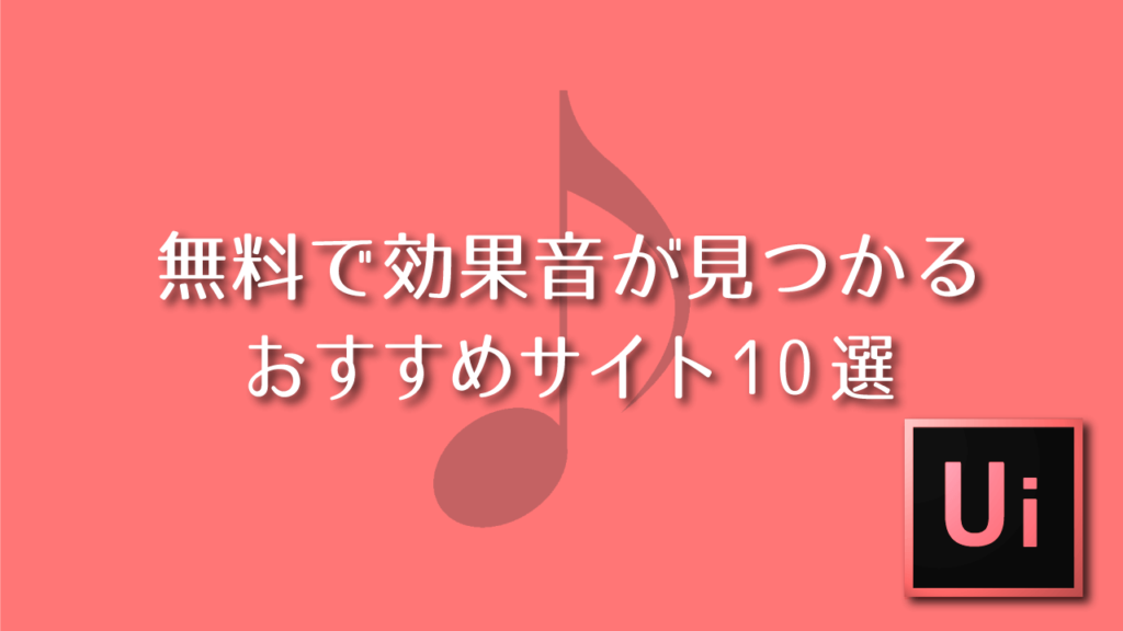 無料で効果音が見つかるおすすめサイト10選 Adobe信者nextistの動画編集が楽しくなる小ネタブログ Nextist Skill Box